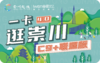《2025一卡逛崇川“C9+联盟版”》 商品缩略图0