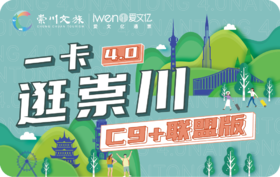 《2025一卡逛崇川“C9+联盟版”》