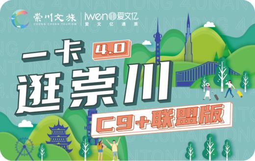 《2025一卡逛崇川“C9+联盟版”》 商品图0