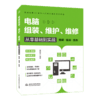 电脑组装、维护、维修从零基础到实战（图解·视频·案例） 商品缩略图0
