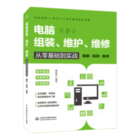 电脑组装、维护、维修从零基础到实战（图解·视频·案例）