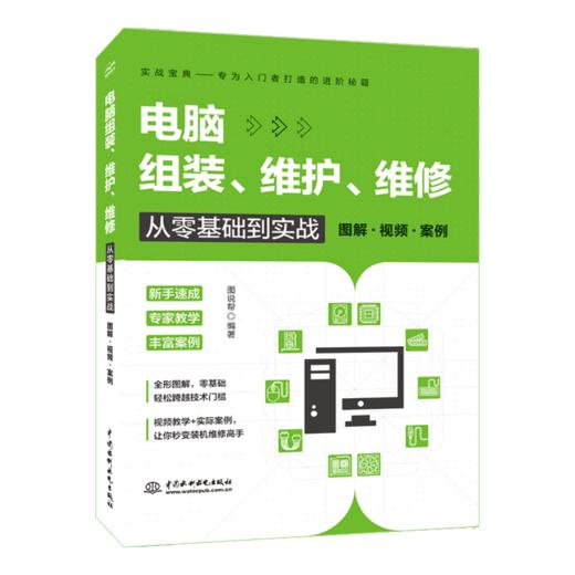 电脑组装、维护、维修从零基础到实战（图解·视频·案例） 商品图0