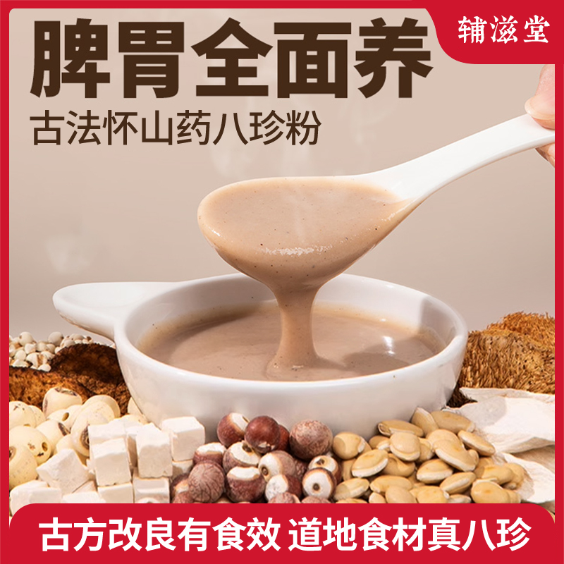 辅滋堂怀山药八珍粉