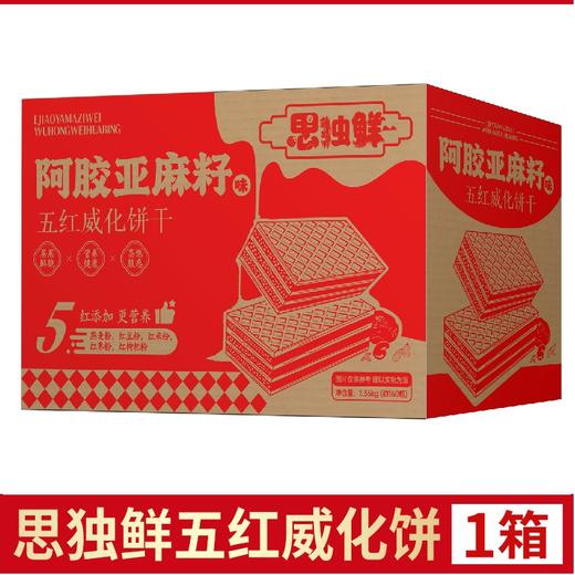 阿胶亚麻籽五红威化饼1.35kg/箱 商品图0