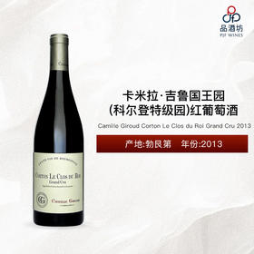 2013 Camille Giroud Corton Le Clos du Roi Grand Cru 卡米拉·吉鲁国王园（科尔登特级园）红葡萄酒 2013