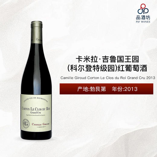 2013 Camille Giroud Corton Le Clos du Roi Grand Cru 卡米拉·吉鲁国王园（科尔登特级园）红葡萄酒 2013 商品图0