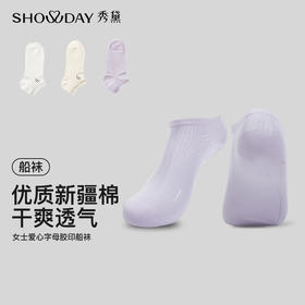 【满3双/19.9元】【秀黛】女士爱心字母胶印船袜女士袜子S5220015T【门店同款】
