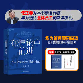 在悖论中前进 华为创始人任正非重磅代序
