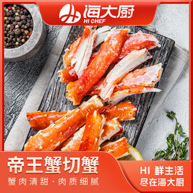 海大厨-帝王蟹切蟹