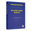 消化内镜手术麻醉管理手册 商品缩略图0