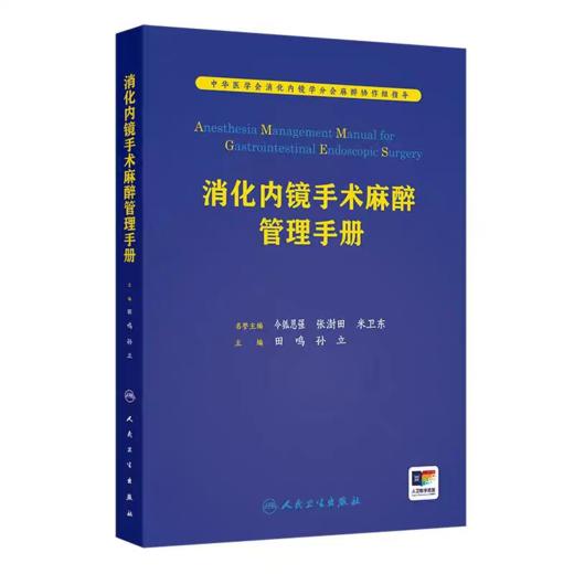 消化内镜手术麻醉管理手册 商品图0
