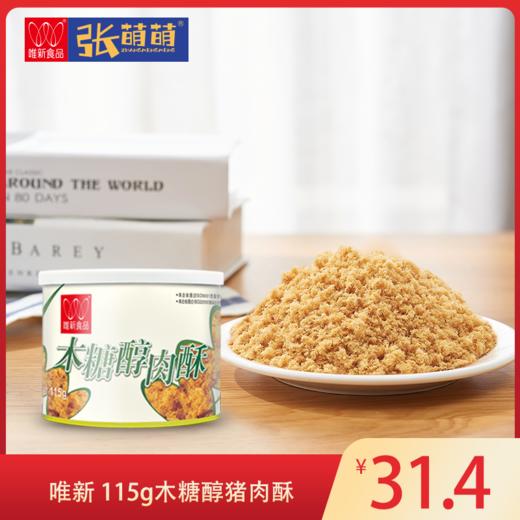 【休闲食品 肉酥】唯新 115g木糖醇肉酥 商品图0
