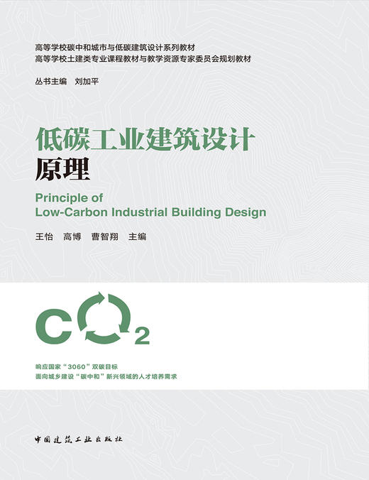 低碳工业建筑设计原理 商品图2