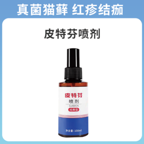 金盾皮特芬喷剂狗狗皮肤病猫藓猫咪真菌感染猫藓外用药专用药