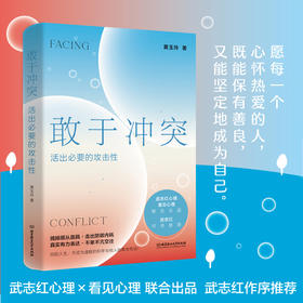 敢于冲突：活出必要的攻击性