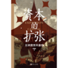 资本的扩张 商品缩略图0