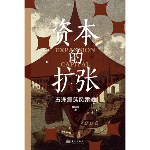 资本的扩张 商品图0