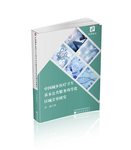 中国城乡医疗卫生基本公共服务均等化区域差异研究 商品图0
