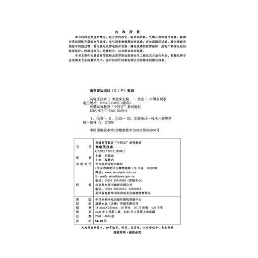 高电压技术（普通高等教育“十四五”系列教材） 商品图1