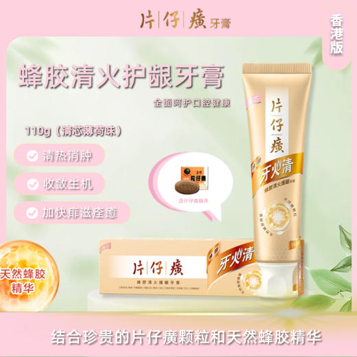 【保税仓】正品 片仔癀牙火清蜂胶牙膏清芯110G 商品图0