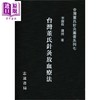 预售 【中商原版】台湾董氏针灸放血疗法 港台原版 李国政 志远书局 商品缩略图0