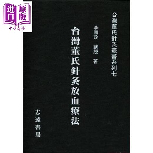 预售 【中商原版】台湾董氏针灸放血疗法 港台原版 李国政 志远书局 商品图0