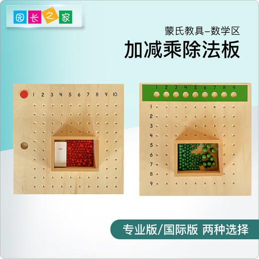 蒙氏数学教具幼儿园蒙台梭利蒙特梭利儿童早教益智玩具乘除法板 商品图0
