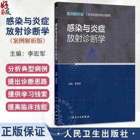 感染与炎症放射诊断学 案例解析版 李宏军 主编 供专科医师培训使用 并提供学习线索和视频等内容 9787117371841 人民卫生出版社