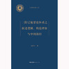 三阶层犯罪论体系之演进逻辑、构造评价与中国路径 贾济东著 法律出版社 商品缩略图1