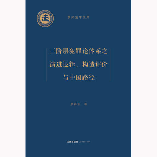 三阶层犯罪论体系之演进逻辑、构造评价与中国路径 贾济东著 法律出版社 商品图1