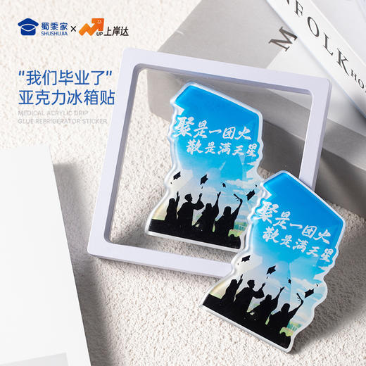 【实付满199送钥匙扣】【“我们毕业了”亚克力滴胶冰箱贴】创意亚克力冰箱贴便携日用磁吸贴 商品图0
