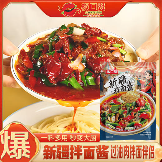 【全国包邮】新疆拌面酱（70g*10袋） 商品图0
