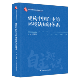 建构中国自主的环境法知识体系（中国自主知识体系研究文库）
