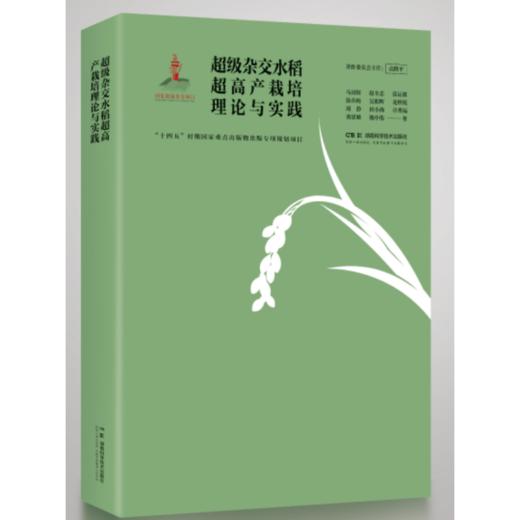 超级杂交水稻超高产栽培理论与实践 商品图1