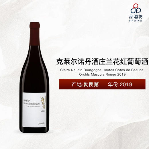 2019 Claire Naudin Bourgogne Hautes Cotes de Beaune Orchis Mascula Rouge 克莱尔诺丹酒庄兰花红葡萄酒 2019 商品图0