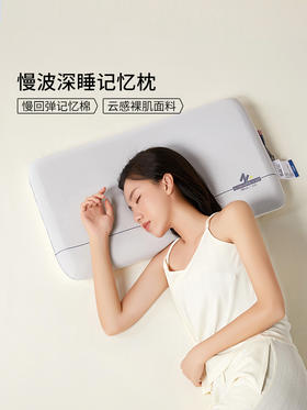 佳丽斯慢回弹裸肌舒适面料深睡记忆枕