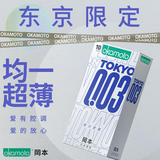 冈本 003超润滑超薄避孕套隐形裸入无感男用保险安全套套 0.03超润滑贴身超薄 计生用品 商品图1