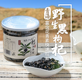 野生黑枸杞 55g/瓶   青藏高原柴达木盆地野生 满满的花青素