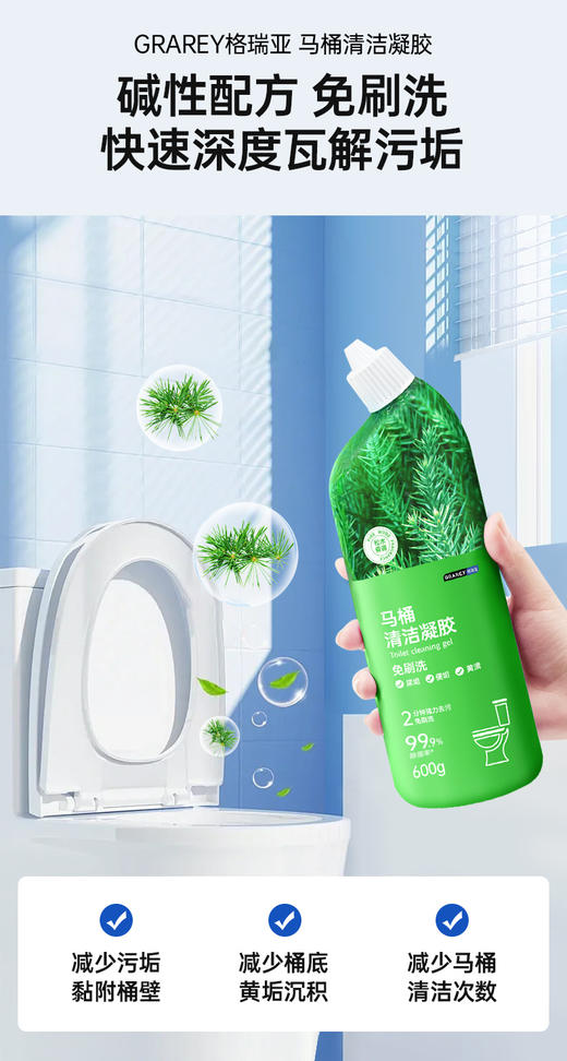 【格瑞亚-马桶清洁凝胶】✅免刷洗，120秒瓦解污渍 ✅99.9%除菌率，高效清洁 ✅浓稠凝胶，持久挂壁-GRAREY 商品图9