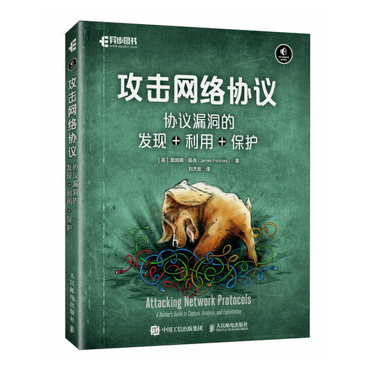 攻击网络协议：协议漏洞的发现+利用+保护 人工智能AI漏洞挖掘计算机网络技术书籍 商品图0