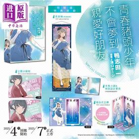 预售 【中商原版】轻小说 青春猪头少年不会梦到亲爱好朋友 特装版 鸭志田一 台版轻小说 台湾角川出版