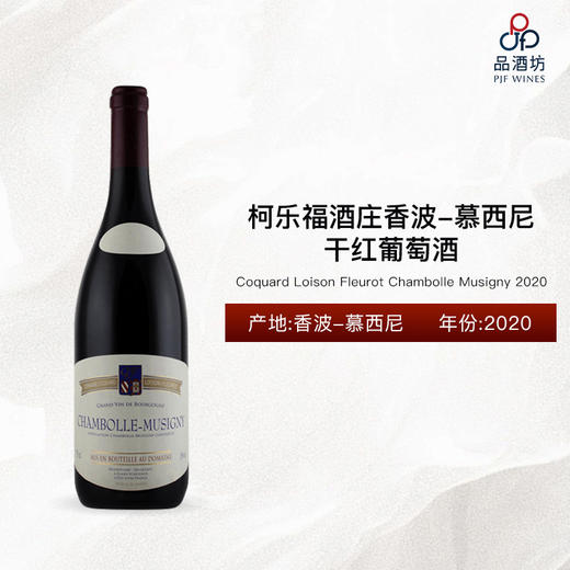 2020 Coquard Loison Fleurot Chambolle Musigny 柯乐福酒庄香波-慕西尼干红葡萄酒 2020 商品图0