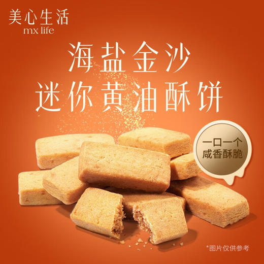 美心海盐金沙黄油酥饼/英伦风迷你黄油酥饼28.8g 满月伴手礼推荐醇香至情 052887/052886 商品图3