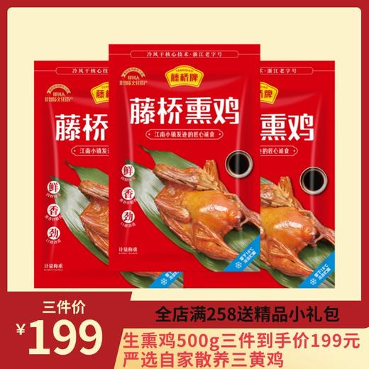 生熏鸡500g：要蒸22分钟的那款经典生熏鸡 商品图0