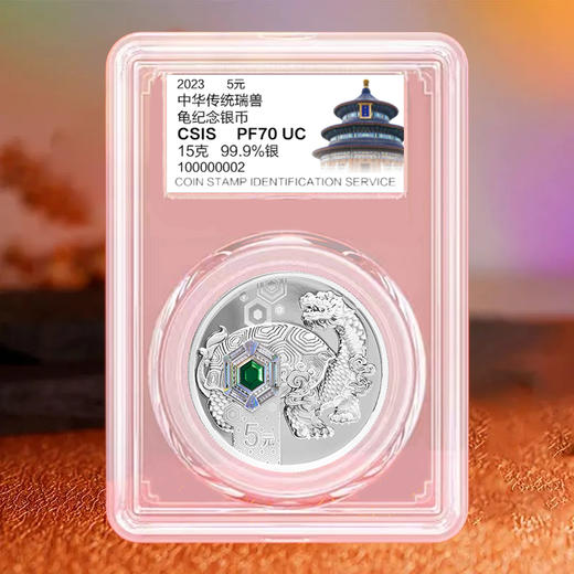 中华传统瑞兽银币  封装评级  带礼盒 商品图9