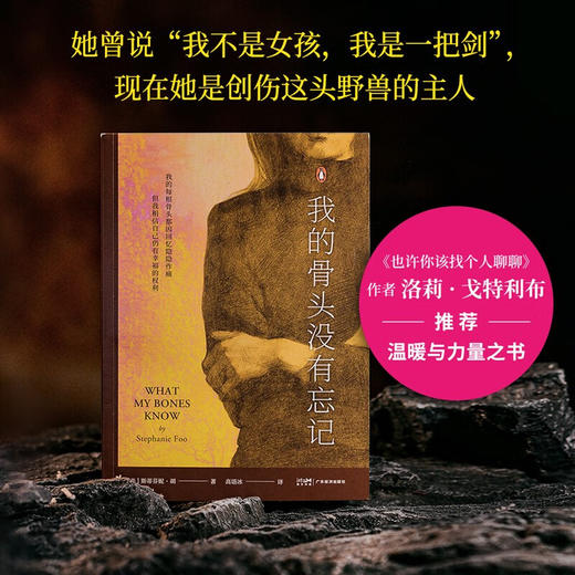我的骨头没有忘记（李松蔚审校并作序，万千读者推荐的创伤疗愈经验书！）（美）斯蒂芬妮·胡 著 商品图4