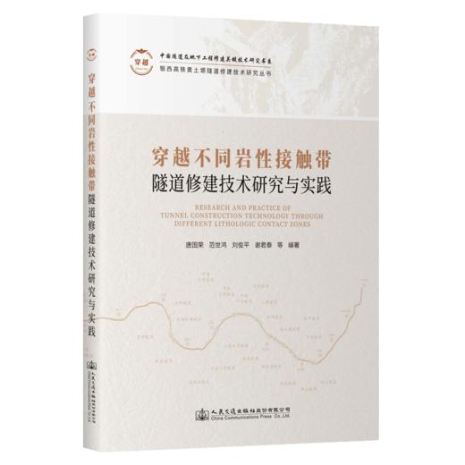 穿越不同岩性接触带隧道修建技术研究与实践 商品图2