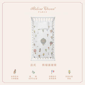 法国Atelier Choux婴儿新生宝宝儿童幼儿园棉被套 精致被套 100*140