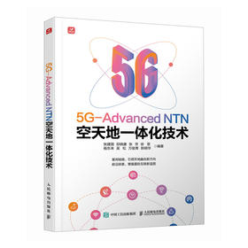 5G-Advanced NTN空天地一体化技术 5G NTN技术原理