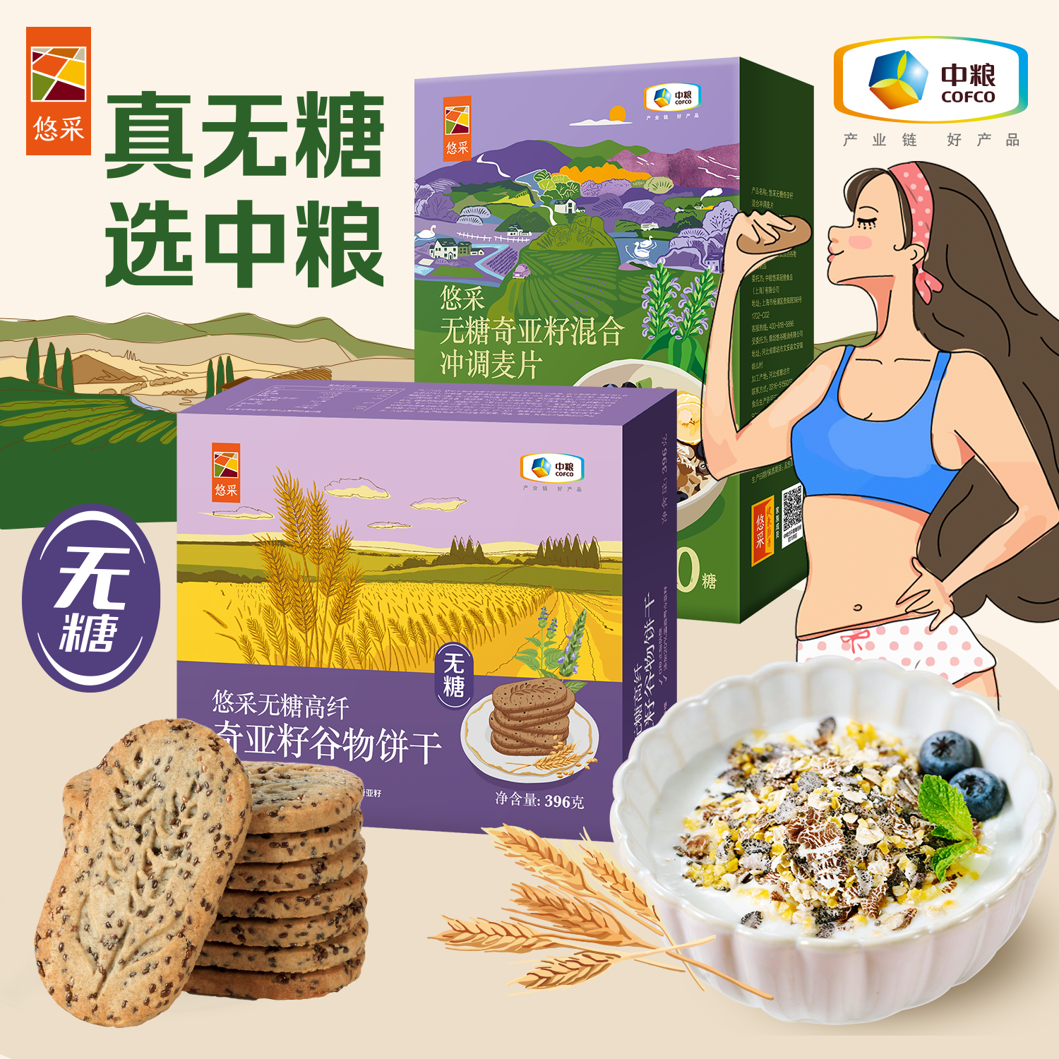 中粮悠采无糖早餐搭配（无糖饼干+无糖奇亚籽燕麦）老人孕妇控糖人群可食